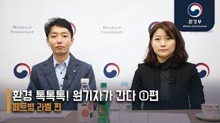 환경 톡톡톡! 원기자가 간다 1편 페트병 라벨 편