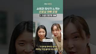 극J형 아빠?! 소아과의사가 느끼는 아빠 유형 육아하는 아빠소아과 진료실 에피소드