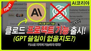 클로드 대박! 커스텀 지피티 대체!? Claude 3.5 Sonnet 프로젝트 기능 출시! 커스텀 지피티의 대항마! (GPTs 기능이 이제 클로드로 가능!)