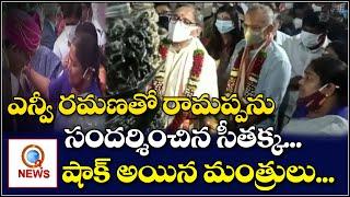 #Seethakka : సీతక్క క్రేజ్ చూసి షాక్ అయిన టీఆర్ఎస్ మంత్రులు | #NV_Ramana | TeenmarMallanna | QNews