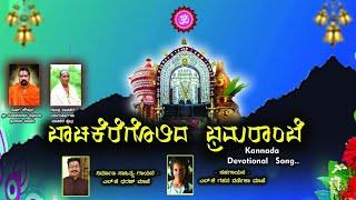 ಬಾಚಕೆರೆಗೊಲಿದ ಭ್ರಮರಾಂಬೆ BACHAKEREGOLIDA BHRAMARAMBE Kannada devotional Song