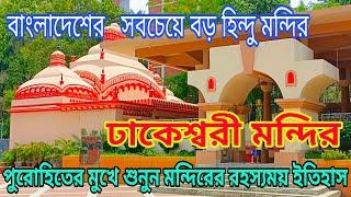 Dhakeshwari Mandir /Temple #Largest Hindu Temple in Bangladesh #বাংলাদেশের জাতীয় মন্দির #HelloJoydip