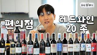 와인 약간 질리려고 하네;; 점점 취해가는 4만 원 이하 편의점 레드 와인 20종 리뷰ㅣ[와인 좀 한해]