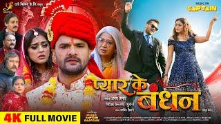 PYAR KE BANDHAN | FULL MOVIE 2024 | KHESARI LAL YADAV | YAMINI SINGH | प्यार के बंधन | CAPTAIN