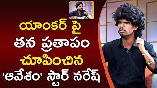 Avesham star Naresh funny reaction on Anchor Utthara Prashanth in latest Interview || ORTV