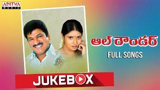 All Rounder Full Songs Jukebox | Rajendra prasad ,Sangavi | T.Prabhakar | Veena Paani