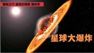 宇宙最强“原子弹”：整个星球都被炸飞了，绝美的景观，不一定就是乐园！科幻美剧Stargate: Atlantis Season 第四季解说