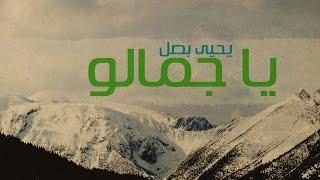 Yahya Bassal - Ya Jamalo [Official Lyric Video] يحيى بصل - يا جمالو