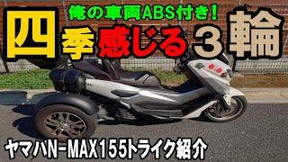 トライク運転慣れてしまえば簡単！安定性と視界の良さが最高の車両紹介