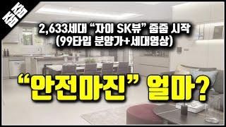 경기도 아파트 분양 의왕시 인덕원 자이 SK VIEW 미분양 줍줍세대 가격