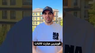 من هستم | قویترین عبارت تاکیدی کائنات | استاد امیر شریفی