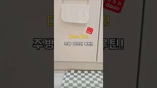 다이소 이것! 주방 마무리 루틴! #살림팁 #살림꿀팁 #살림 #살림노하우 #다이소청소템 #팁