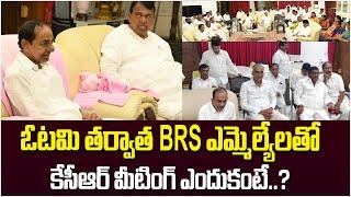 BRS MLAs Meets Former Telangana CM KCR | Harish Rao | Telangana Politics | Rajakeeyam Tv