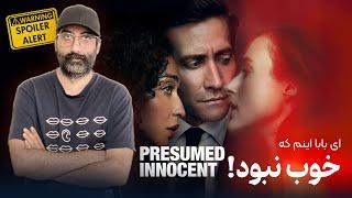 Presumed Innocent | سریال اصل برائت ارزش دیدن داشت؟