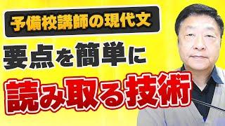 要点を簡単に読み取る技術～予備校講師の現代文講義