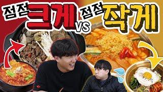 점점 커지는 뚝배기 VS 점점 작아지는 양푼이! 무슨 음식이 나올까? - 각자먹방