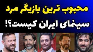 محبوب ترین و پرطرفدار ترین بازیگر ایران | مسابقه محبوب ترین بازیگر مرد سینمای ایران با جوایزه ویژه