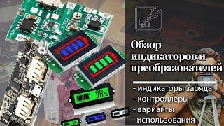 Обзор индикаторов и преобразователей