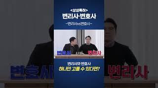 변리사냐 변호사냐, 두 직업 중 하나만 고르자면?! 변리사·변호사 순위는? #Shorts