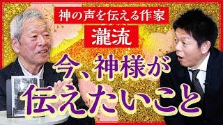 神の声を伝える作家【瀧流】神様が今、私たちに伝えたいこと『島田秀平のお開運巡り』
