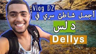 VLOG Algerie /إكتشف سحر الجزائر من ولاية بومرداس/ دلس