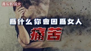 EP87 爲什麽你會因爲女人痛苦？真實即強大 | 良叔 | 心態提升【RC新世界】