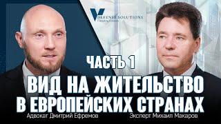 Вид на жительство в европейских странах - часть 1. Как получить вид на жительство в Европе