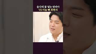 맛피자 VS 최현석 이건 못 참지