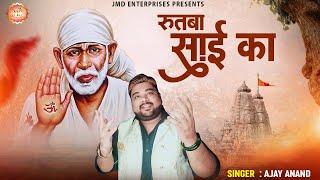 रुतबा साईं का _ Rutba Sai Ka _ Ajay Anand || New song -2023. Sai Bhajan - Sai Baba Songs #Bhajan2023