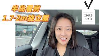 在半岛/三番上班可以在哪里买房？半岛看几个独立屋｜shannon湾区地产经纪人