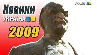 ТРК Україна - Фрагмент Новин 2009