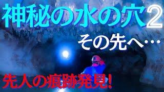 神秘の水の穴②濁って見えない水没部分の先は⁉先人の痕跡発見‼