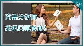 半隻IT狗? Business Analyst靠吹水定真實力?【煲jobs】