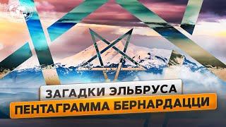 Эльбрус: "немецкий аэродром" и пентаграмма на скале | @Русское географическое общество