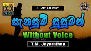 Sanasum Susuman ️ සැනසුම් සුසුමන් | Karaoke Without Voice | T.M. Jayarathna