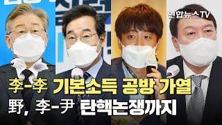 李-李 기본소득 공방 가열…野, 李-尹 탄핵논쟁까지 / 연합뉴스TV (YonhapnewsTV)