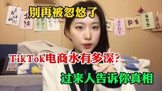 【副业推荐】别再被忽悠了！海外版TikTok电商水很深，过来人告诉你真相，建议收藏，免费分享玩法！#抖音赚钱 #赚钱 #赚钱项目 #副业推荐 #副业收入 #兼职