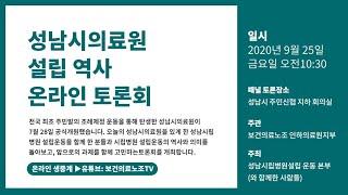 [생방송] 성남시의료원 설립역사 온라인 토론회