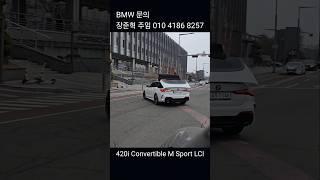 BMW 2025 420i Convertible M Sport Pro LCI #도이치오토월드 #BMW #도이치모터스