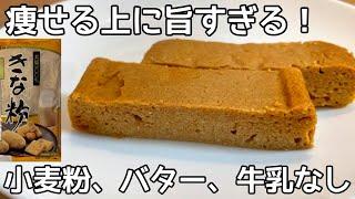 5㎏痩せたとき毎日食べてた【ガトーきな粉】材料4つ！ダイエット中におすすめのスイーツ！きな粉と豆腐でしっとり食感の低糖質