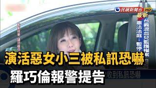 八點檔演活惡女小三　羅巧倫收到私訊恐嚇－民視新聞