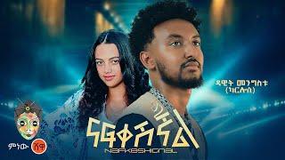 Dawit Mengistu (Nafkeshignal) ዳዊት መንግስቱ (ናፍቀሺኛል) - New Ethiopian Music 2024(Official Video)