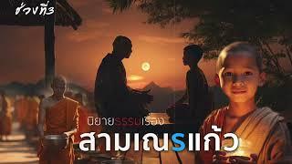 ช่วงที่ 3 นิยายธรรมะเรื่อง สามเณรแก้ว