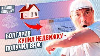 Как на 100% получить ВНЖ в Болгарии? Сколько это стоит? Что нужно сделать? И стоит ли оно того?