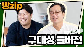 빵카페 ep.9 풀버전 | 구대성편