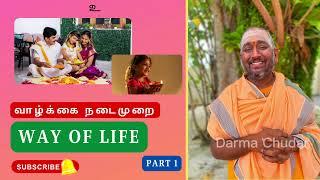 வாழ்க்கை நடைமுறை பாகம்-1 | Way of Life Part 1