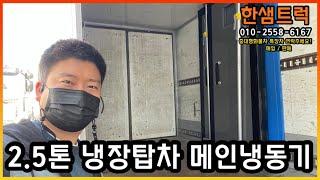 2.5톤 냉장탑차 메인냉동기 중간 칸막이 지지봉 중고탑차 입고