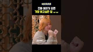 남자의 몸에 갇힌 출연자가 여성이 되면 가장 하고싶은 일 | MAKE ME Girl