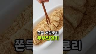 쫀득해서 자꾸 생각나는 저칼로리 두부인절미 만들기 #레시피