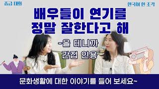 【한국어 배우기】 11. 문화생활(Cultural life)-을 테니까, 간접인용  Korean conversation lesson